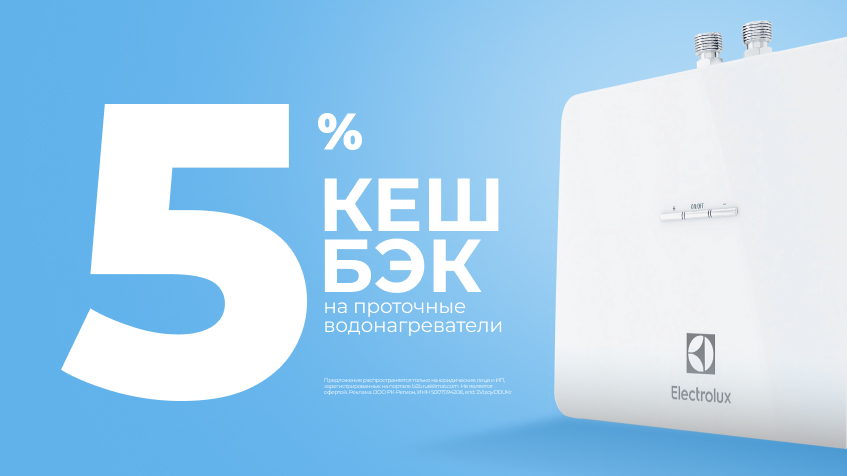 Кешбэк 5% на проточные электрические водонагреватели